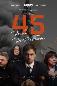 45 дней до победы  2025