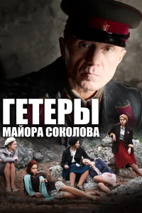  Гетеры майора Соколова  2014