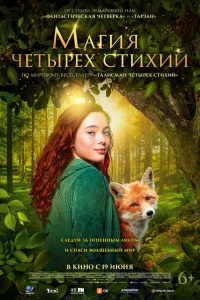  Магия четырёх стихий  2025