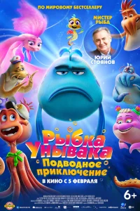  Рыбка-унывака. Подводное приключение  2026