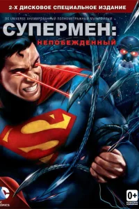  Супермен: Непобежденный  2013