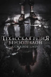 Техасская резня бензопилой: Кожаное лицо  2017
