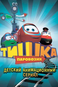  Паровозик Тишка  2013