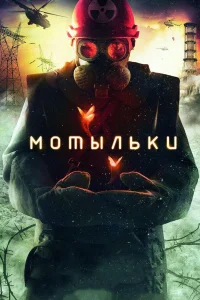  Мотыльки  2013