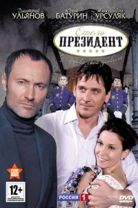  Отель «Президент»  2012