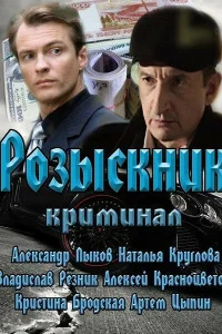  Розыскник  2013