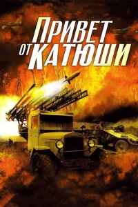  Привет от Катюши  2013