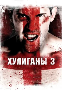  Хулиганы 3  2013