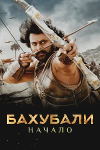  Бахубали: Начало  2015