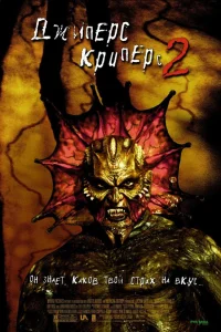  Джиперс Криперс 2  2003