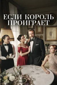  Если король проиграет  2025