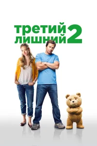  Третий лишний 2  2015