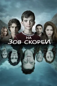  На зов скорби  2012