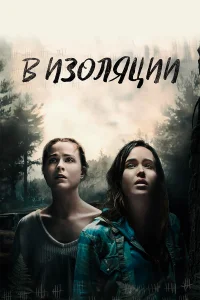  В изоляции  2015