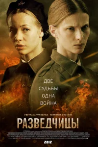  Разведчицы  2013