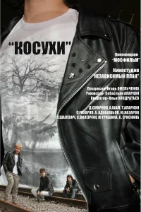  Косухи  2013