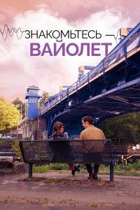  Знакомьтесь – Вайолет  2022
