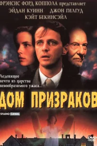  Дом призраков  1995