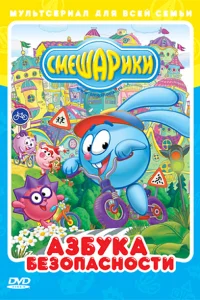  Смешарики: Азбука безопасности  2006