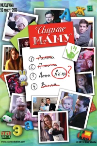  Ищите маму  2012
