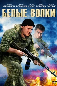  Белые волки  2012