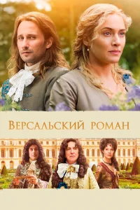  Версальский роман  2014