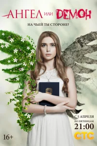  Ангел или демон  2013
