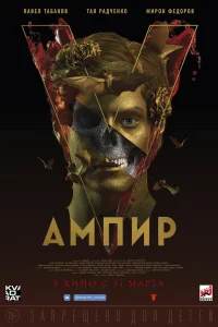  Ампир V  2021