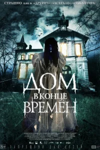  Дом в конце времен  2013