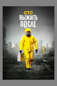  Выжить После  2013