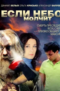  Если небо молчит  2010