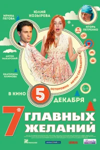  7 главных желаний  2013