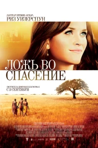  Ложь во спасение  2014