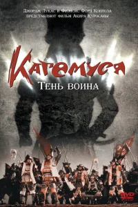  Кагемуся: Тень воина  1980