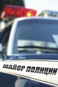  Майор полиции  2013