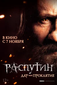  Распутин  2013