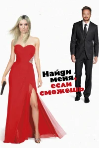  Найди меня, если сможешь  2016