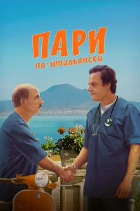  Пари по-итальянски  2024