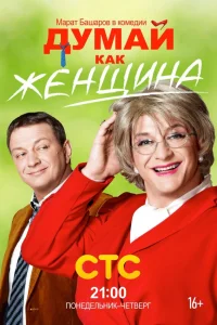 Думай как женщина  2013