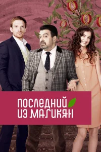  Последний из Магикян  2013