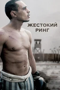  Жестокий ринг  2013