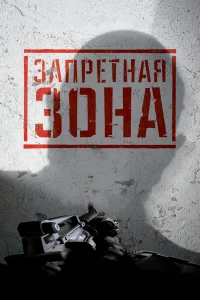  Запретная Зона 3D  2015
