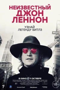  Неизвестный Джон Леннон  2025