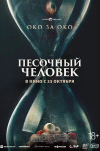  Песочный человек  2025
