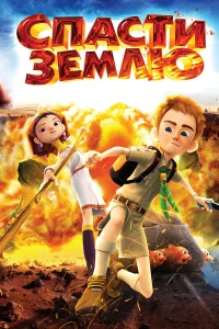  Спасти Землю  2012