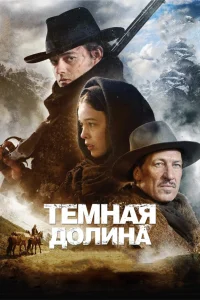  Тёмная долина  2014