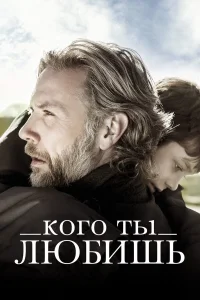  Кого ты любишь  2013