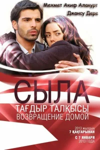  Сыла. Возвращение домой  2006