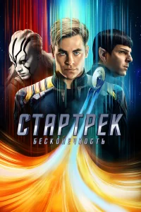  Стартрек: Бесконечность  2016