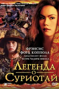 Легенда о Суриотай  2001